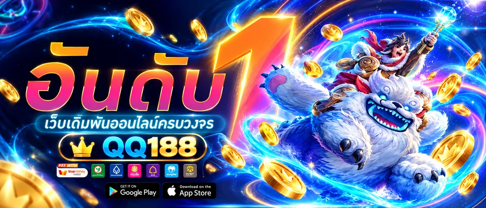 QQ188 ทางเข้าเว็บตรง คาสิโนออนไลน์ครบวงจร