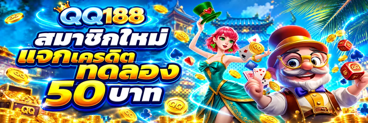 QQ188 ทางเข้าเว็บไซต์ทางการ | เข้าสู่ระบบและสมัคร