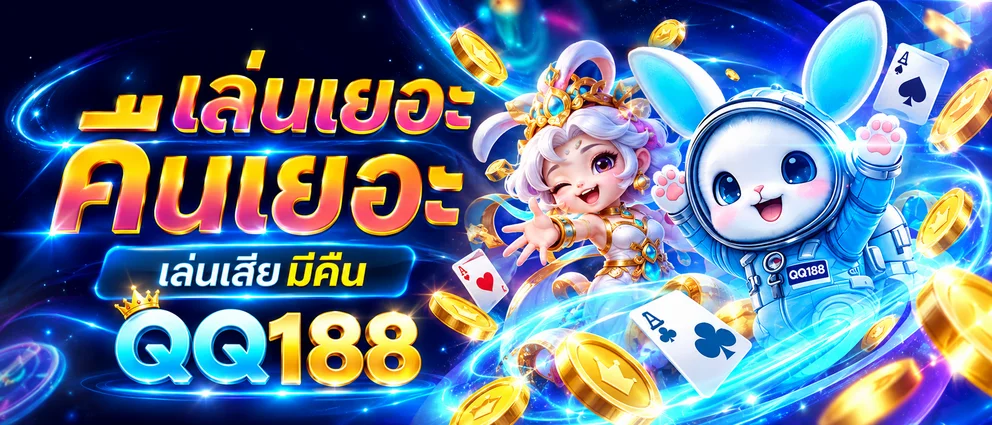 QQ188 เกมออนไลน์หลากหลายบนมือถือ