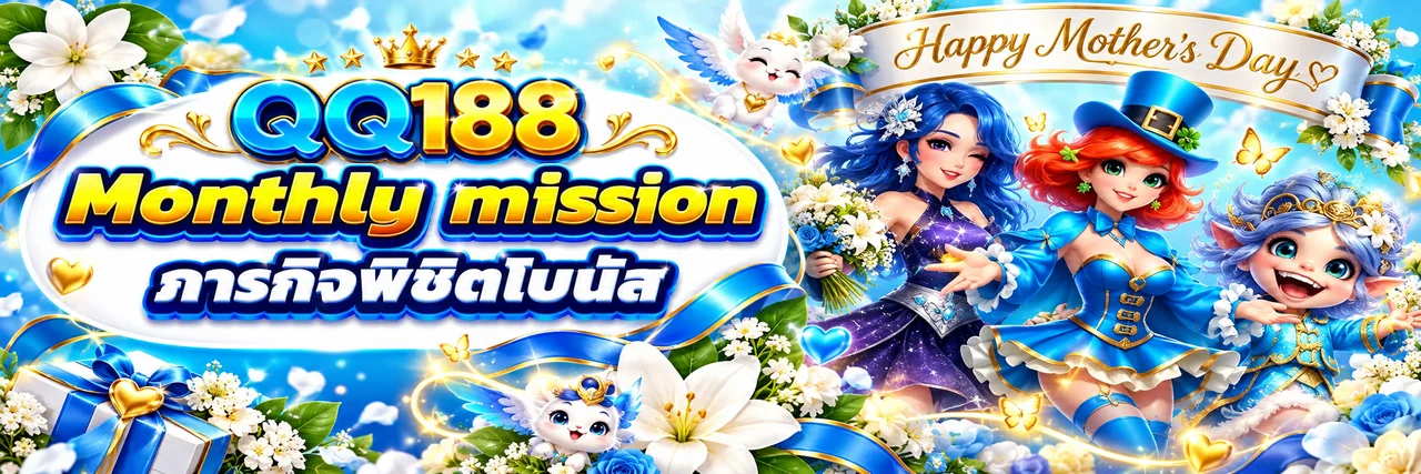QQ188 ทางเข้าเว็บไซต์ทางการ | เข้าสู่ระบบและสมัคร