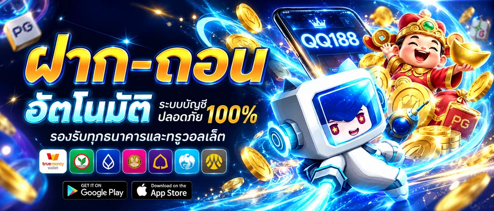 QQ188 ฝากถอนอัตโนมัติผ่านธนาคารและวอลเล็ต