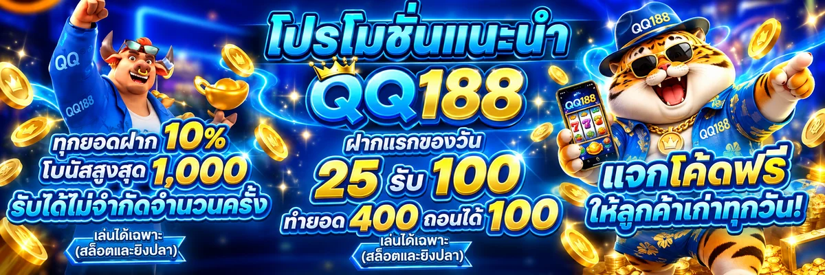 QQ188 สล็อตออนไลน์และโปรโมชั่นสมาชิก