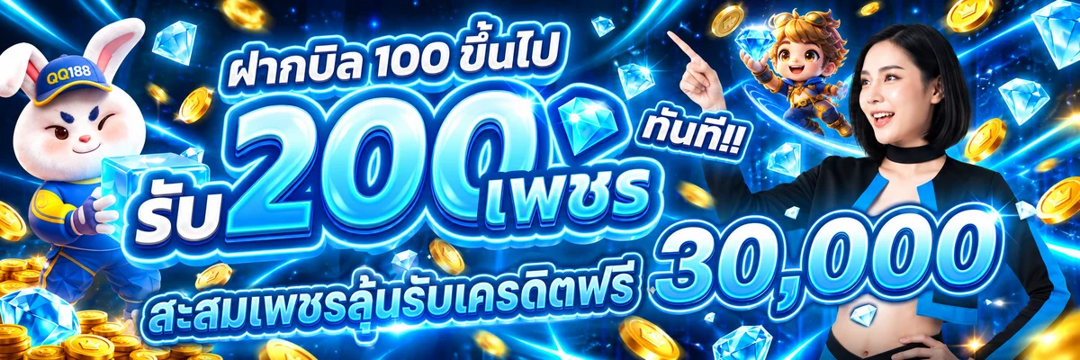QQ188 โปรโมชั่นสมาชิกและสิทธิ์สะสมเพชร