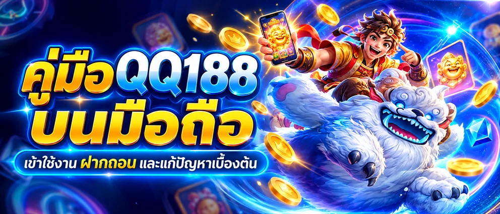 QQ188 คู่เล่นสล็อตมือใหม่ | RTP งบ และการเลือกเกม