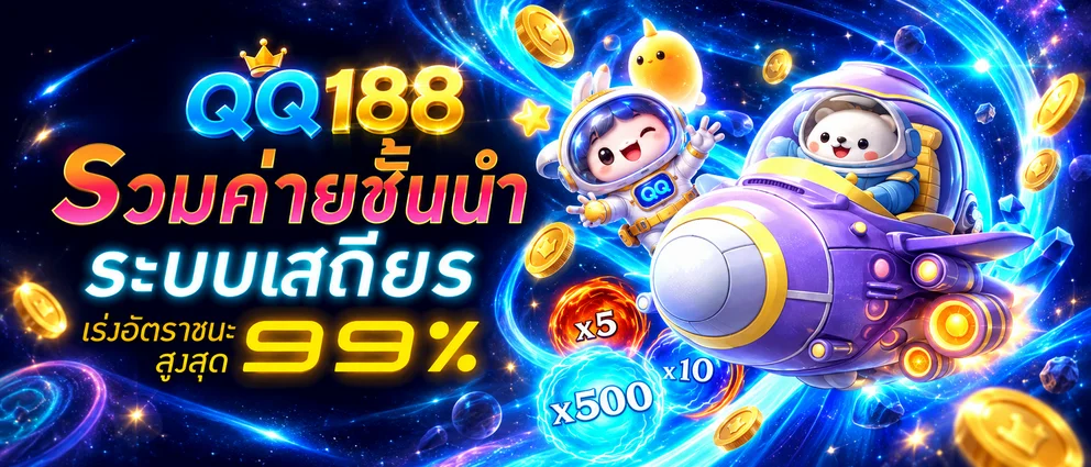 QQ188 รวมค่ายสล็อตออนไลน์ระบบเสถียร